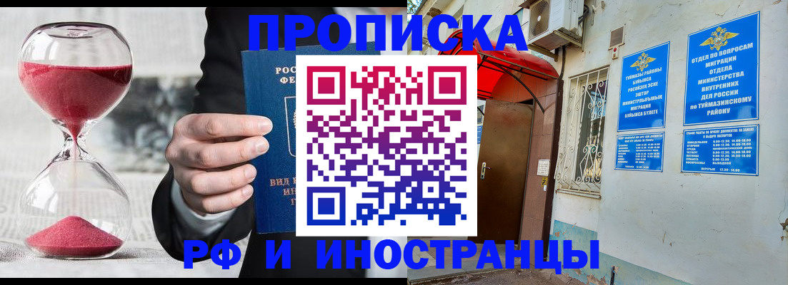 прописка 2025 в Урайе